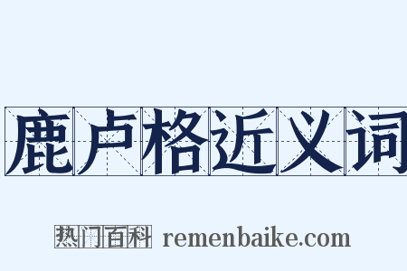鹿卢格近义词是什么意思的图片